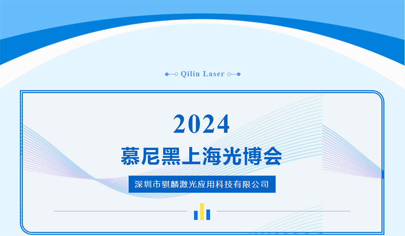 2024慕尼黑上海光博會參展單位《深圳市騏麟激光應(yīng)用科技有限公司》.jpg